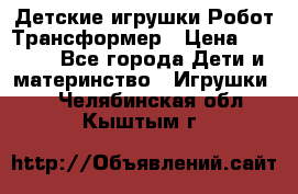 Детские игрушки Робот Трансформер › Цена ­ 1 990 - Все города Дети и материнство » Игрушки   . Челябинская обл.,Кыштым г.